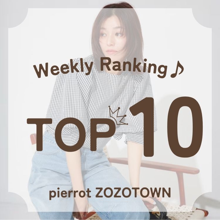 Pierrot�i�s�G���j�̃V���b�v�j���[�X�u���T��Pierrot ZOZOTOWN����؃����L���OTOP10�I�v