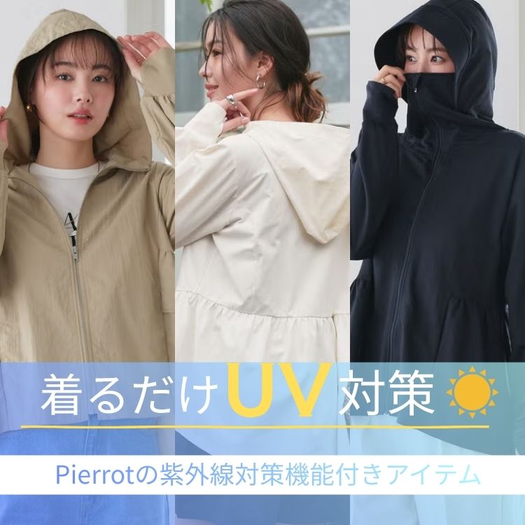 Pierrot�i�s�G���j�̃V���b�v�j���[�X�u�y���邾��UV�΍�zPierrot�̎��O���΍�@�\�t���A�C�e���v