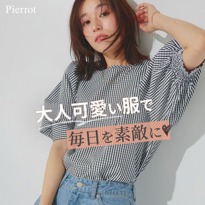 Pierrot�i�s�G���j�̃V���b�v�j���[�X�u�Â����Ȃ��̂��A���̋C���B�u��l�����v�M���K���`�F�b�N�u���E�X�v