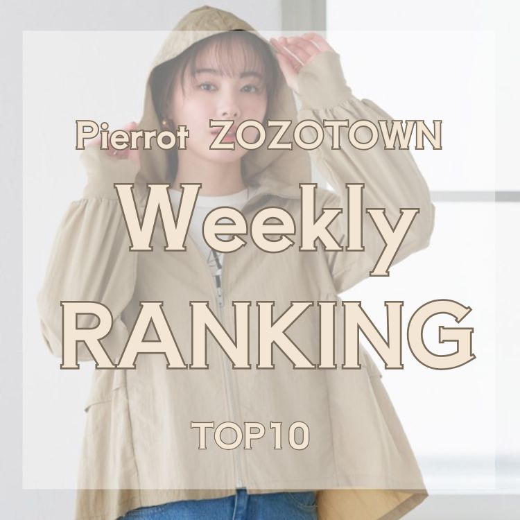 Pierrot�i�s�G���j�̃V���b�v�j���[�X�u�y�ŐV�z�����TOP10�I���݂�Ȃ������Ă���g�����h�́H�v