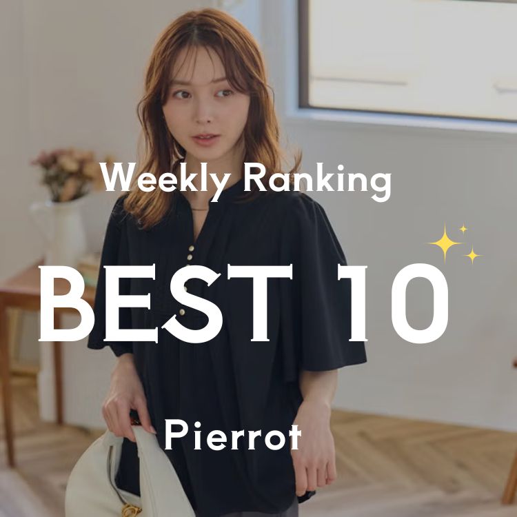 Pierrot�i�s�G���j�̃V���b�v�j���[�X�u�y�ŐV�z���A�������TOP10�I���݂�Ȃ������Ă���g�����h�́H�v