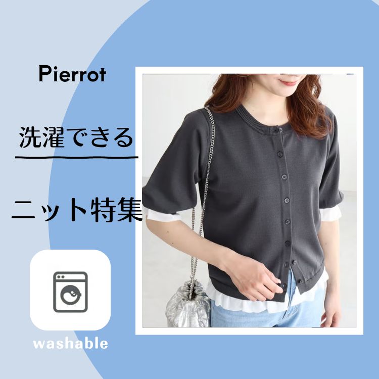 Pierrot�i�s�G���j�̃V���b�v�j���[�X�u�y����Ő􂦂�z���΂މĂ�������i�ɁB��l�̃E�H�b�V���u���j�b�g�v