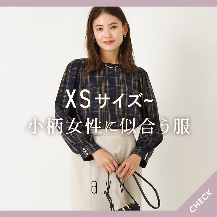 a.v.v｜アー・ヴェ・ヴェのトピックス「XSサイズ～】美シルエットに