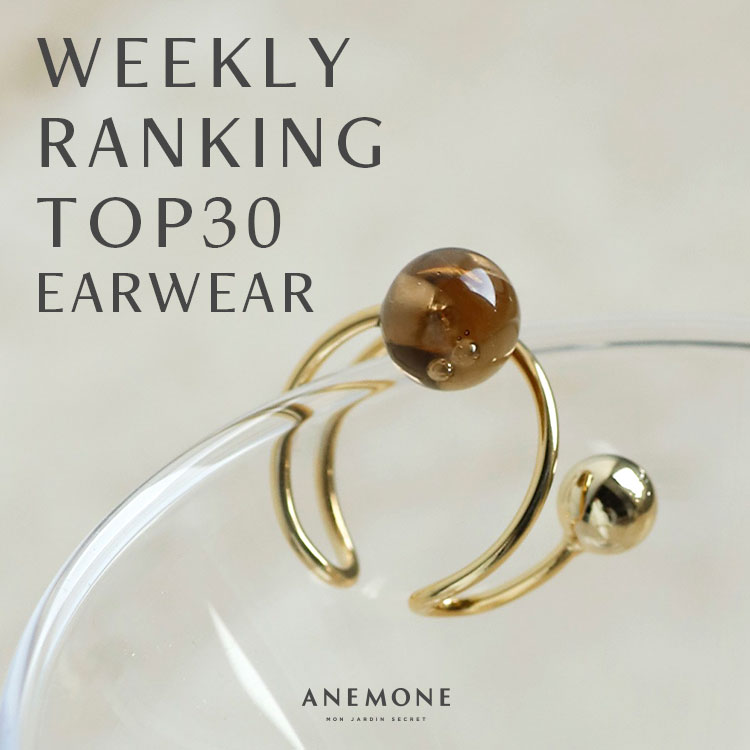 ANEMONE｜アネモネのトピックス「【ANEMONE】今週人気のイヤー
