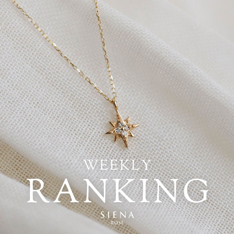 SIENA ROSE�i�V�G�i���[�j�̃V���b�v�j���[�X�u�ySIENA ROSE�z�E�B�[�N���[�W���G���[�����L���O TOP10�v
