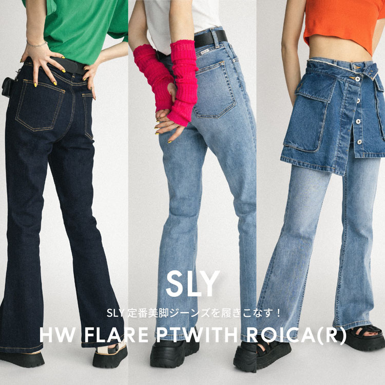 SLY｜スライのトピックス「【SLY DENIM】足が細く長く見える美脚