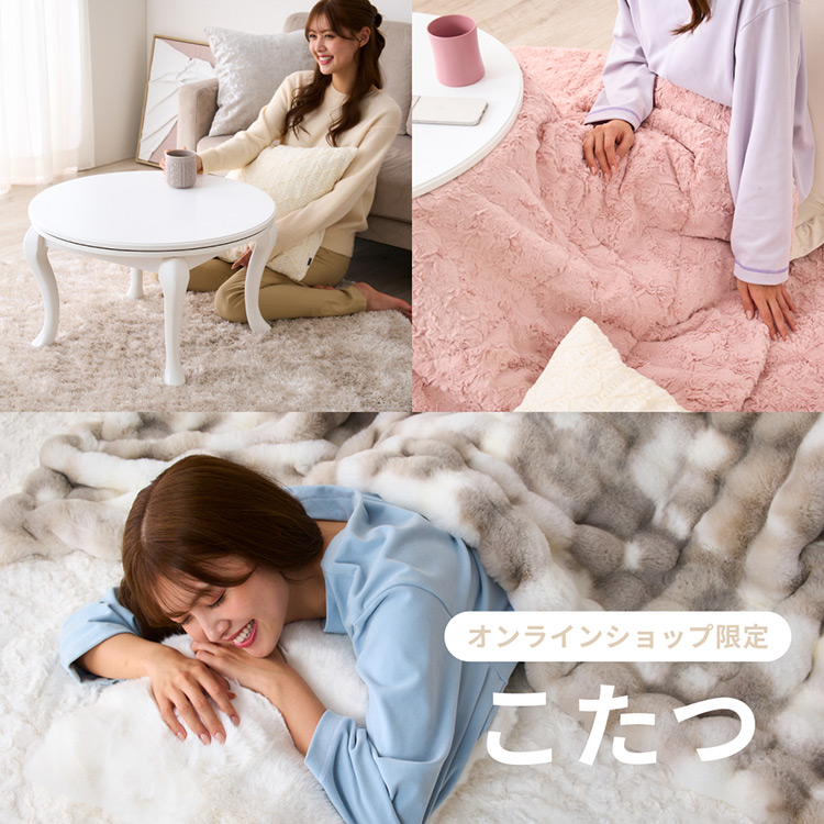 セール】【オンラインショップ限定】ポコモコファー こたつ