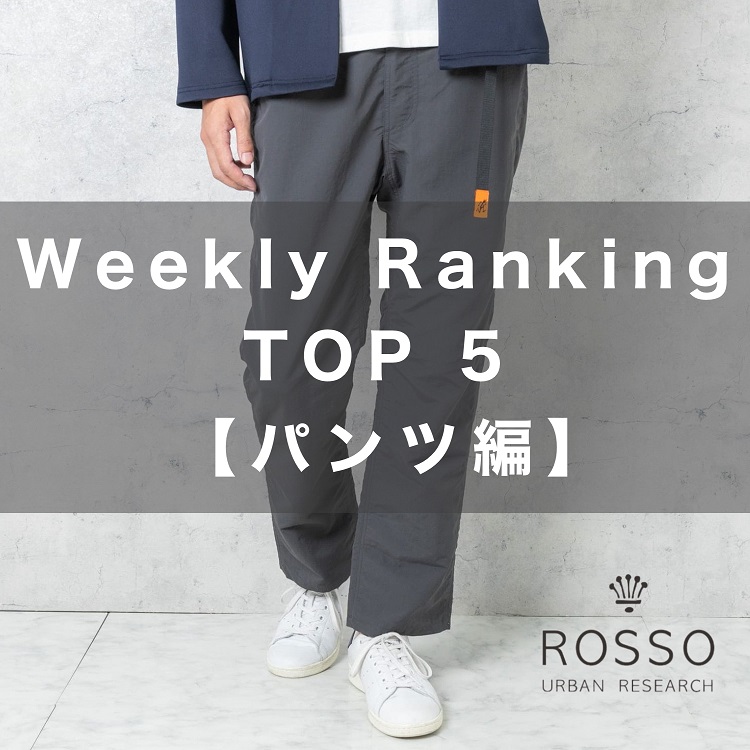 URBAN RESEARCH ROSSO MEN｜アーバンリサーチロッソメンのトピックス