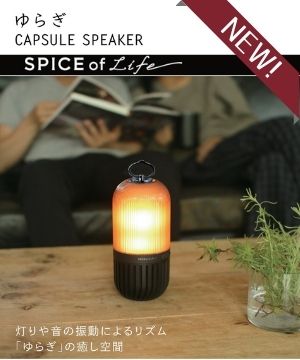 Spice Of Life スパイス オブ ライフのトピックス 新商品 焚き火の光を楽しめるポータブルスピーカー ゆらぎカプセルスピーカー が入荷しました Zozotown