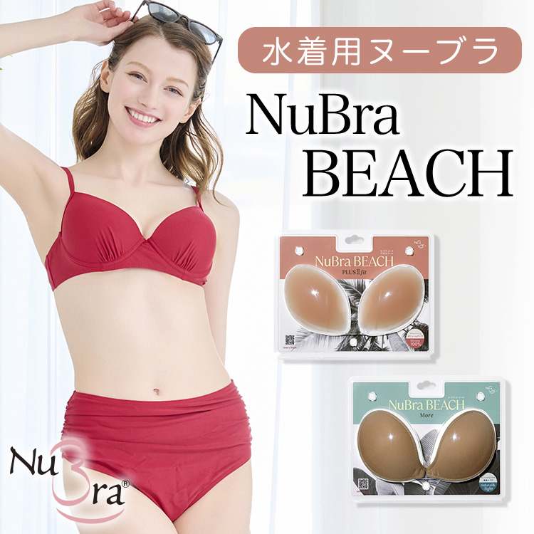 ヌーブラ・ビーチ プラスⅡ フィット｜剥がれ落ちにくい水着用