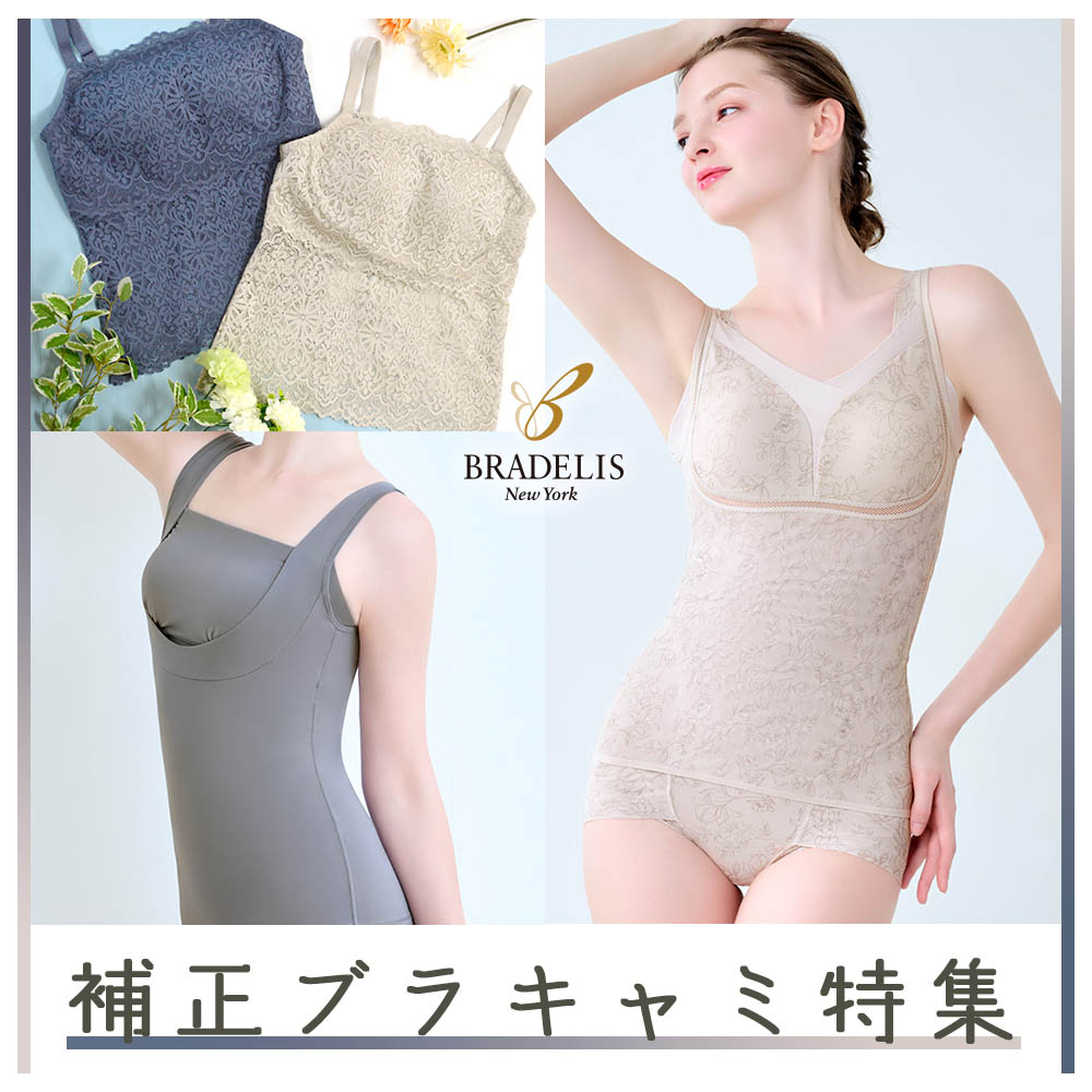 SELECT by BRADELIS NEWYORK / NuBra�i�Z���N�g �o�C �u���f���X�j���[���[�N/�k�[�u���j�̃V���b�v�j���[�X�u�u���f���X�̕␳�u���L���~�ł炭������{�f�B���C�N�I�v
