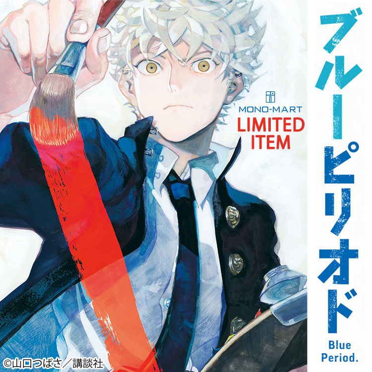 Mono Mart モノマートのトピックス 漫画 ブルーピリオド の原作とのコラボが実現 Mono Martでしか購入できない限定アイテム Zozotown