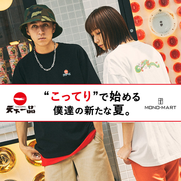 MONO-MART(モノマート)のショップニュース「【天下一品×MONO-MART】のコラボが実現!ラーメン通&ファッションフリークは必見!!」