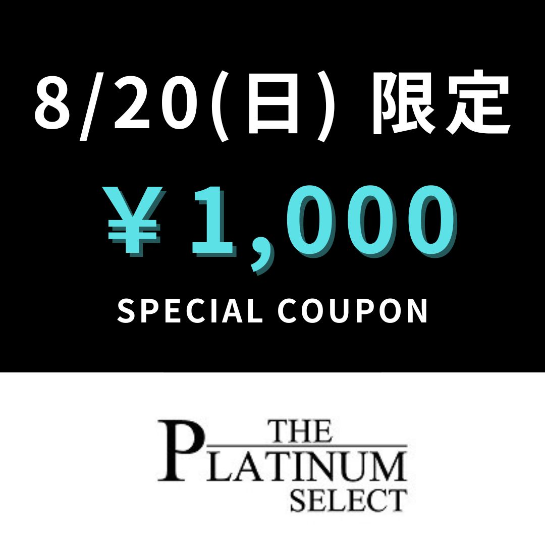 THE PLATINUM SELECT｜ザ プラチナム セレクトのトピックス「【1,000円クーポン】配布中！/THE PLATINUM