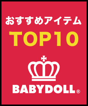 Babydoll ベビードールのトピックス Babydoll バレンタインのプレゼントに オススメアイテムtop10 Zozotown