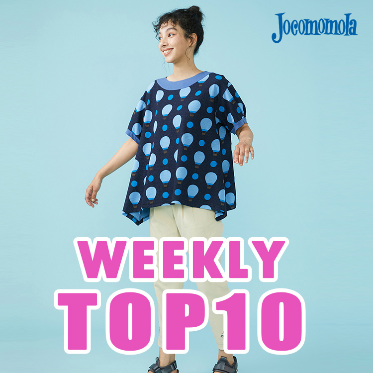 Jocomomola｜ホコモモラのトピックス「【6/12更新】WEEKLY TOP10