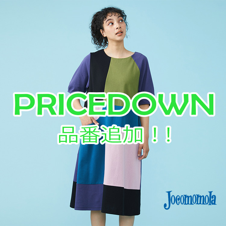 Jocomomola｜ホコモモラのトピックス「【本日より】セール商品