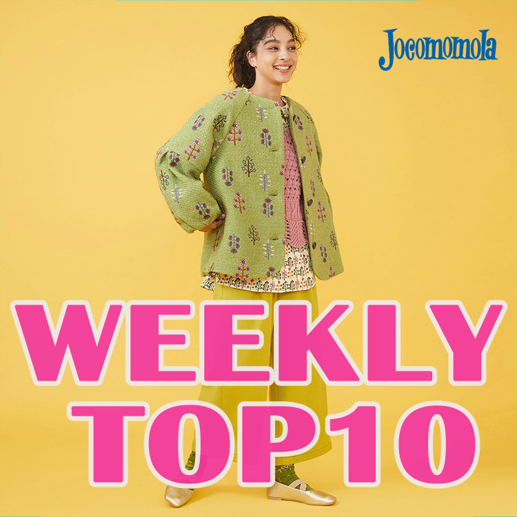 Jocomomola｜ホコモモラのトピックス「【12/18更新】WEEKLY TOP10