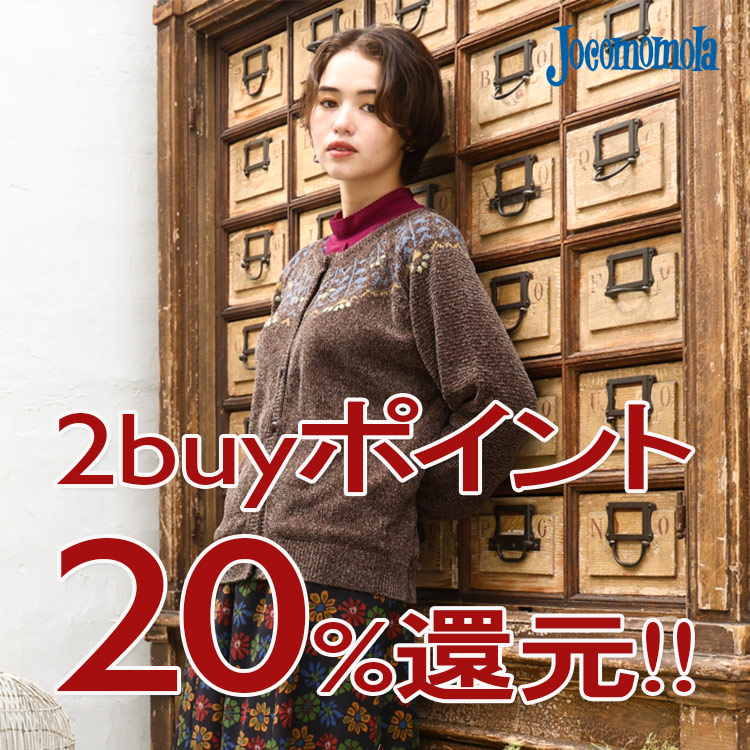 JocomomolaizRj̃Vbvj[Xuy11/9܂Łz2buy20%|CgҌJÒIv