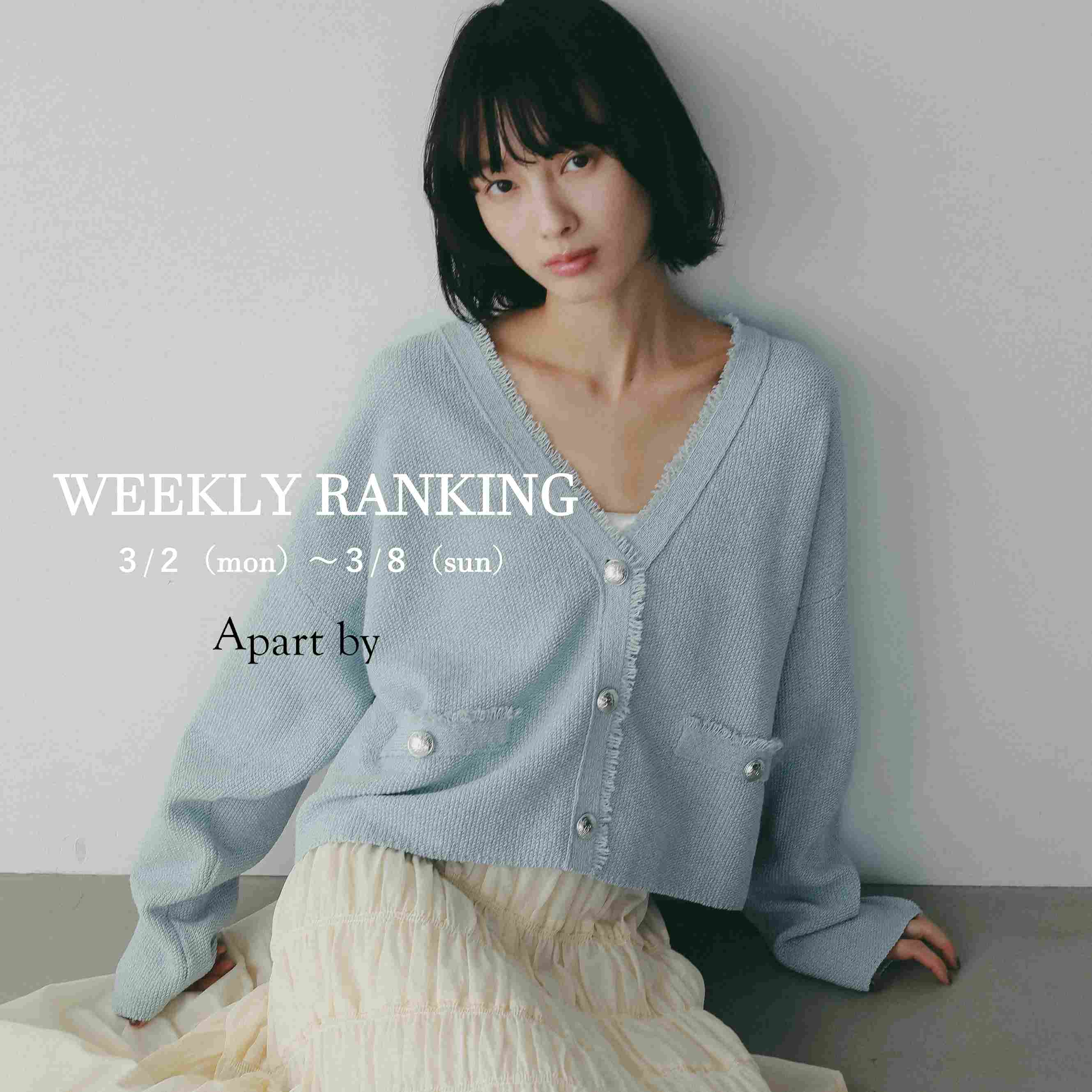 A part by�i�A�p�[�g�o�C�j�̃V���b�v�j���[�X�uWeekly Ranking�F�l�C�A�E�^�[�͎c��킸���I�I �v