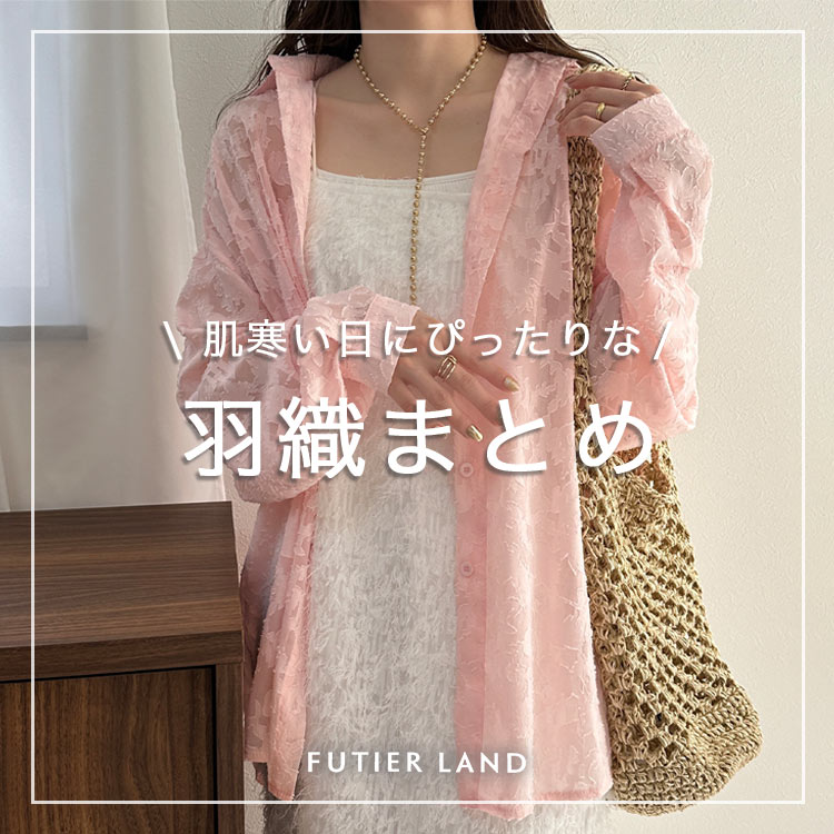 FUTIER LANDit[eBAhj̃Vbvj[XuyPICK UPzɂ҂ȉHD܂Ƃ߁v