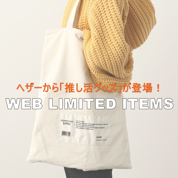 Heather｜ヘザーのトピックス「【WEB限定アイテム】ヘザーから「推し活グッズ」が登場！」 - ZOZOTOWN