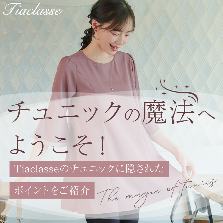 Tiaclasse�i�e�B�A�N���b�Z�j�̃V���b�v�j���[�X�u�`���j�b�N�̖��@�ւ悤�����v