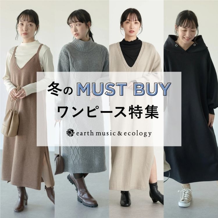 Earth Music Ecology アースミュージックアンドエコロジーのトピックス 冬のmust Buy ワンピース特集 Zozotown
