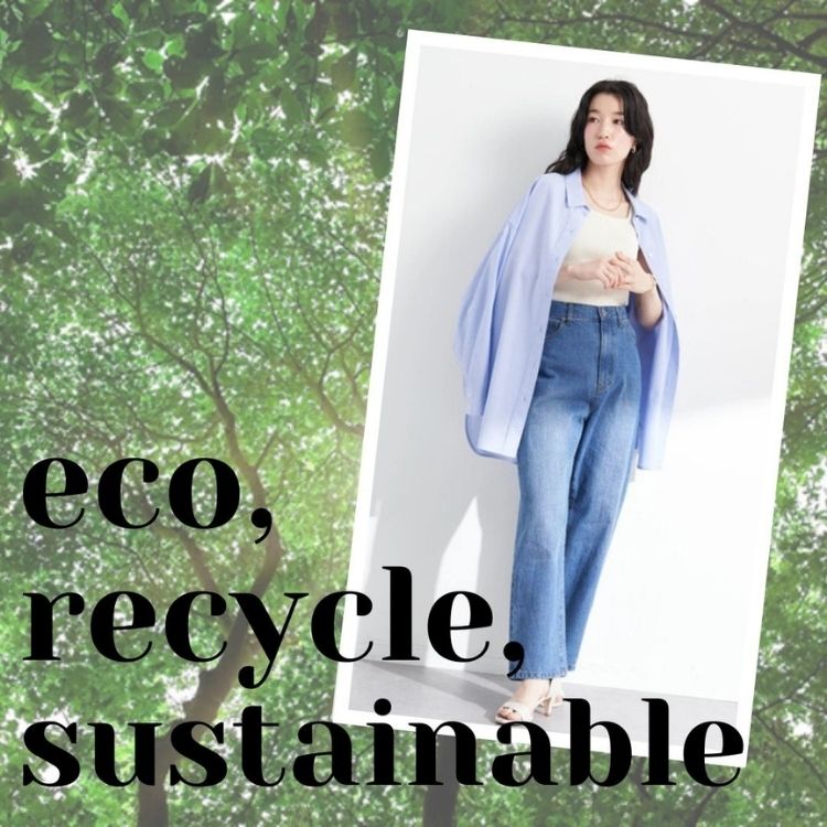 Earth Music Ecology アースミュージックアンドエコロジーのトピックス サステナブル エコ素材で自分にも地球にも優しく Zozotown