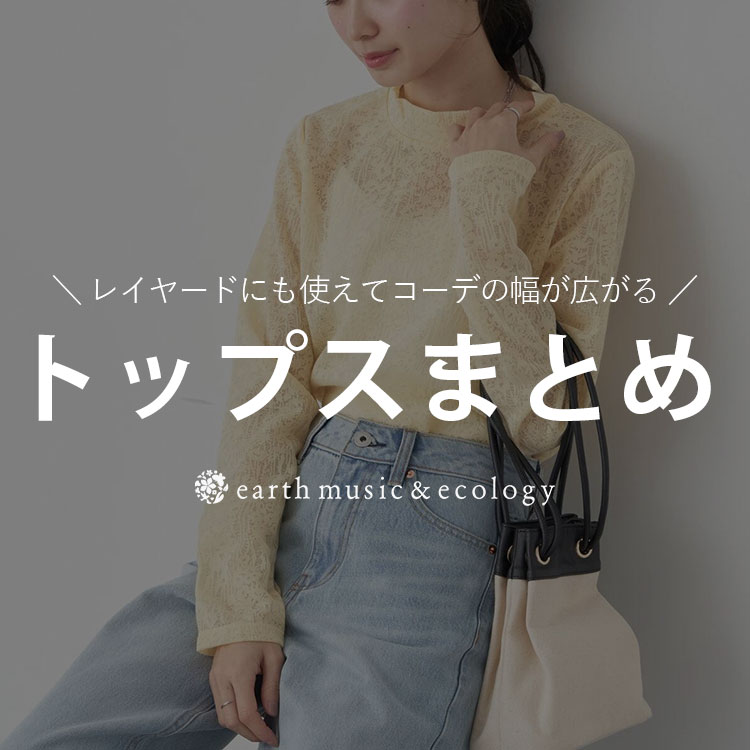 earth music&ecology｜アースミュージックアンドエコロジーの