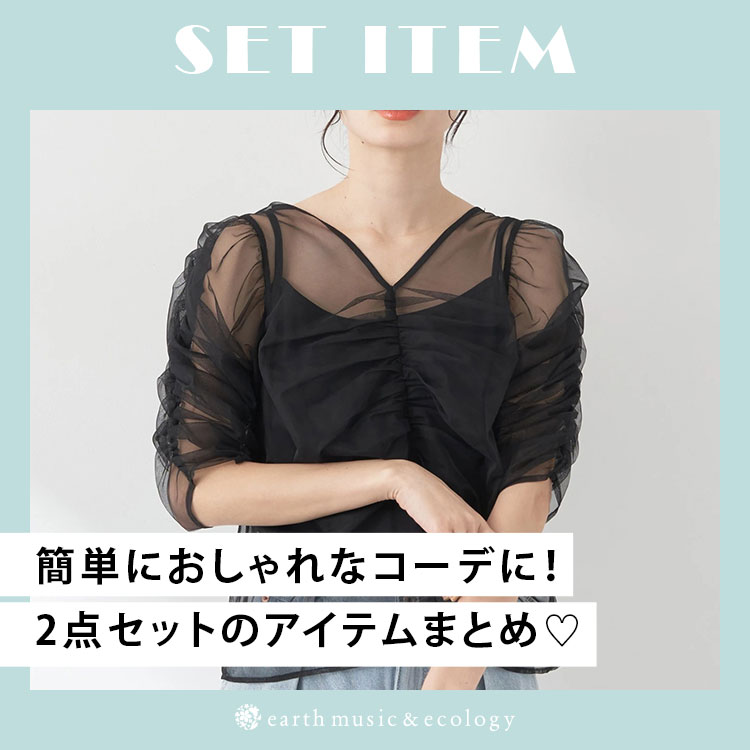 earth music&ecology｜アースミュージックアンドエコロジーのトピックス「【PICK UP】コスパがいい2点SETアイテム♡」  - ZOZOTOWN