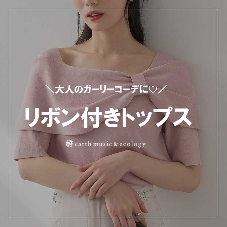 earth music&ecologyiA[X~[WbNAhGRW[j̃Vbvj[Xul̃K[[R[fɂ߃ACev