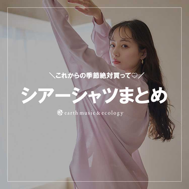 earth music&ecologyiA[X~[WbNAhGRW[j̃Vbvj[Xuꂩ̋Gߑ劈̃VA[Vc8Iv
