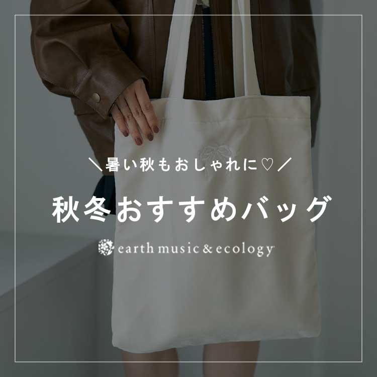 earth music&ecologyiA[X~[WbNAhGRW[j̃Vbvj[XuHłɁN̏H~obO܂Ƃ߁Iv