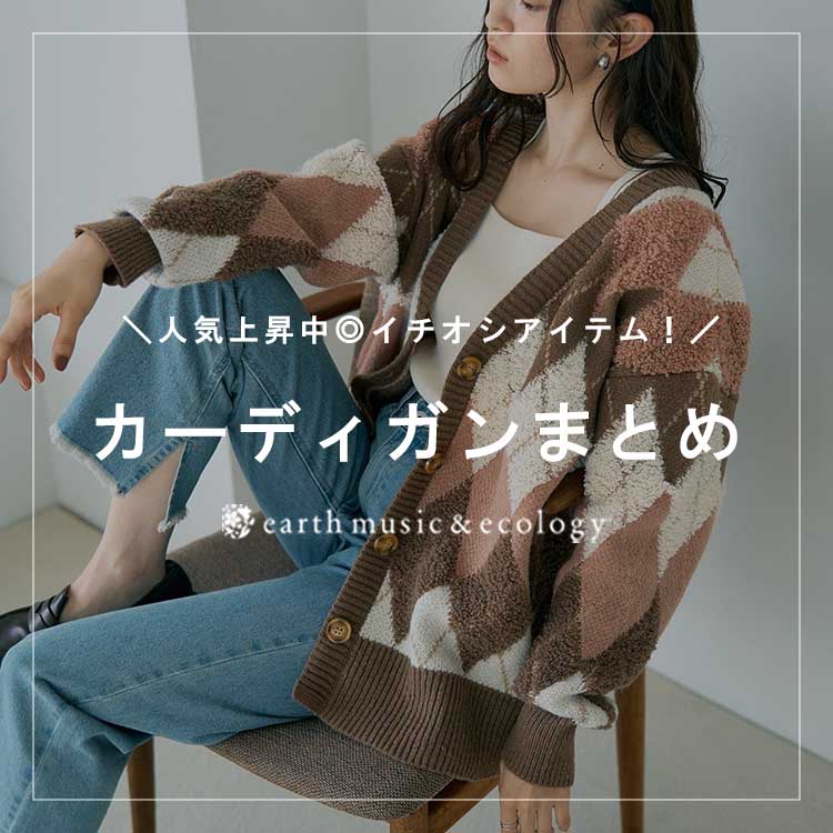earth music&ecologyiA[X~[WbNAhGRW[j̃Vbvj[XuC`IVIJ[fBKTOP10v