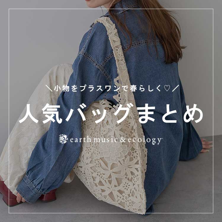 earth music&ecology�i�A�[�X�~���[�W�b�N�A���h�G�R���W�[�j�̃V���b�v�j���[�X�u���l�C�̃o�b�O�܂Ƃ߁I�v