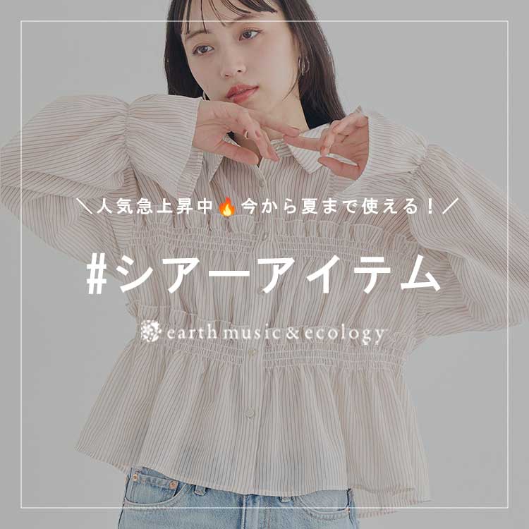 earth music&ecology|アースミュージックアンドエコロジーのショップ earth music&ecology|アースミュージックアンドエコロジーのショップ
