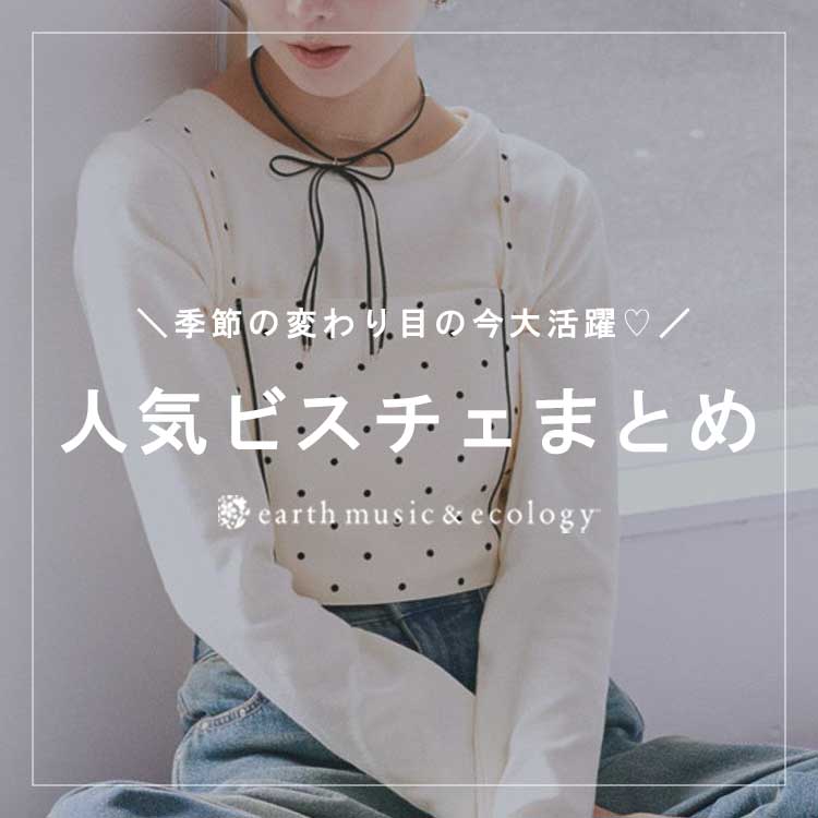 earth music&ecology�i�A�[�X�~���[�W�b�N�A���h�G�R���W�[�j�̃V���b�v�j���[�X�u�_PICK UP�^�l�C�㏸���I�r�X�`�F�܂Ƃ߁��v