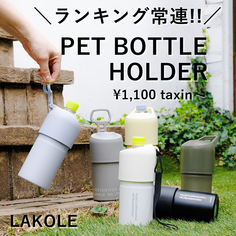 ロラライハリス 保温保冷 ものたりな ペットボトルホルダー