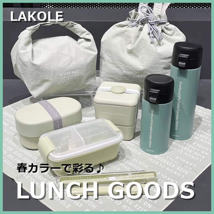高質で安価 2段スクエアランチボックス / 287592（お弁当箱）｜LAKOLE 文房具・ステーショナリー