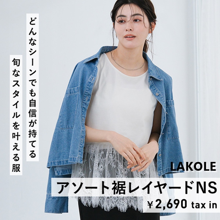 LAKOLE�i���R���j�̃V���b�v�j���[�X�u�y�Җ]�̍ē���!!�z�t�̂������Ɍ������Ȃ��_��l�C�̃��C���[�h�C���i�[�^�v