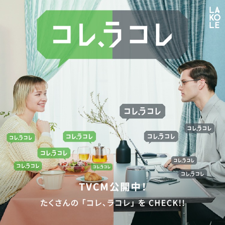LAKOLE�i���R���j�̃V���b�v�j���[�X�u�y���R��TVCM���f����z�A�����R���������_���C�t�X�^�C���u�����h�^�v