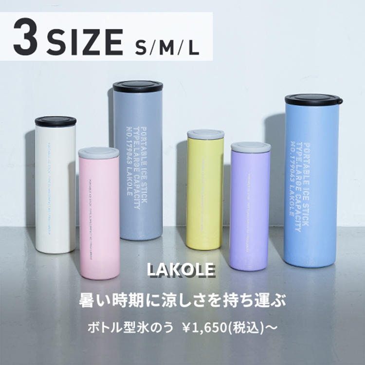LAKOLE｜ラコレのトピックス「【ひんやりを持ち運ぶ】夏の日常になじむ