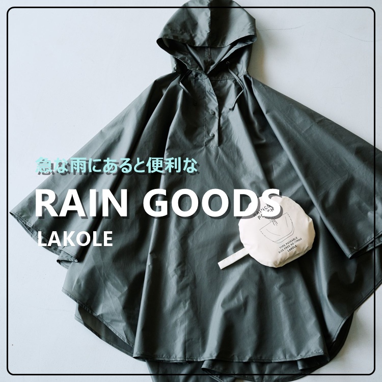 LAKOLE�i���R���j�̃V���b�v�j���[�X�u�y�J�̓������K�Ɂz�o�b�O�ɓ���Ă����Έ��S�B�}�ȉJ�~��ɗ���郌�C���O�b�Y���W�I�v