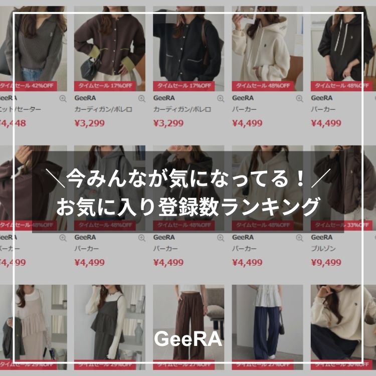 GeeRA�i�W�[���j�̃V���b�v�j���[�X�u�yGeeRA�z���A�݂�Ȃ��C�ɂȂ��Ă�I��T�̂��C�ɓ��胉���L���O�v