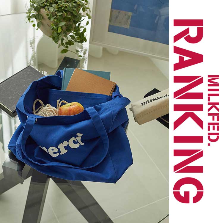 MILKFED.�i�~���N�t�F�h�j�̃V���b�v�j���[�X�u�_WEEKLY�����L���O TOP50�^���ܔ����I����Ă�l�C�A�C�e�����`�F�b�N�I�v