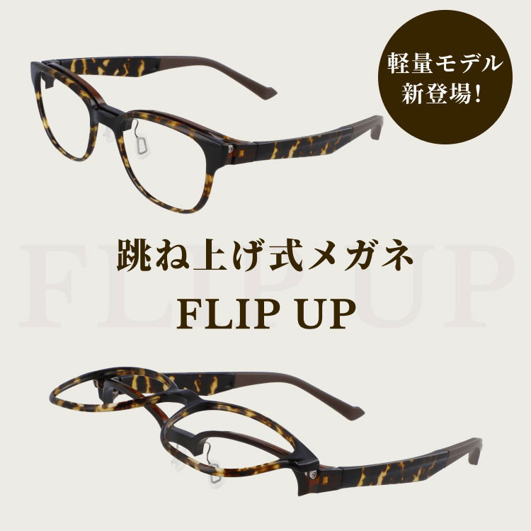 国内即発送】 Zoff ゾフ 跳ね上げ式 眼鏡 FLIP UP フリップアップ