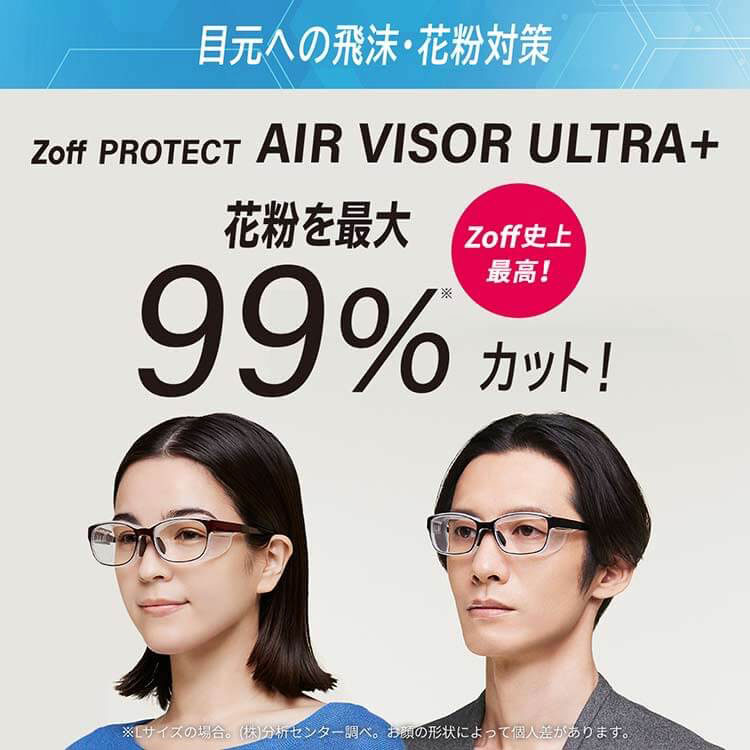 Zoff ゾフのトピックス Zoff Zoff史上最高の花粉カット率を実現した Air Visor Ultra Zozotown