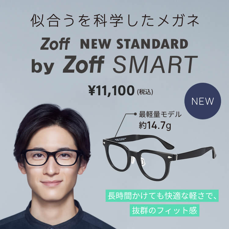 Zoff｜ゾフのトピックス「似合うを科学したメガネ Zoff NEW STANDARD