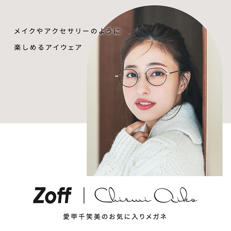 Zoff｜ゾフのトピックス「【NEW】愛甲千笑美さんプロデュース Zoff